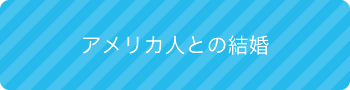 アメリカ人との結婚