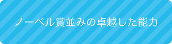 ノーベル賞並みの卓越した能力