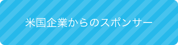 米国企業からのスポンサー