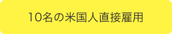 10名の米国人直接雇用