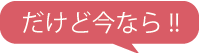 だけど今なら!!時限立法により 通常の半額でEB-5投資永住権プログラムに参加可能！