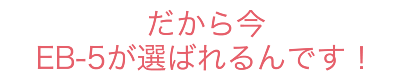 だから今　EB-5が選ばれるんです！