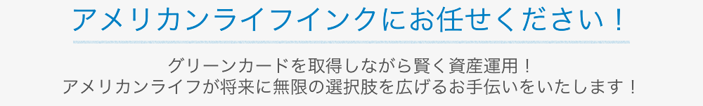 アメリカンライフ インクにお任せください！