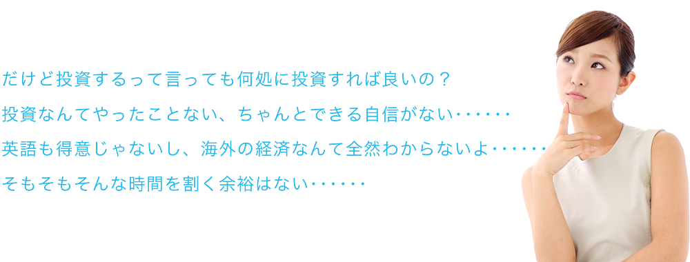 だけど投資するって言っても何処に投資すれば良いの？