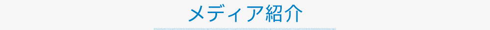 メディア紹介