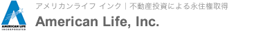 アメリカンライフ インク｜不動産投資による永住権取得